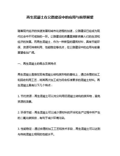 再生混凝土在公路建设中的应用与前景展望