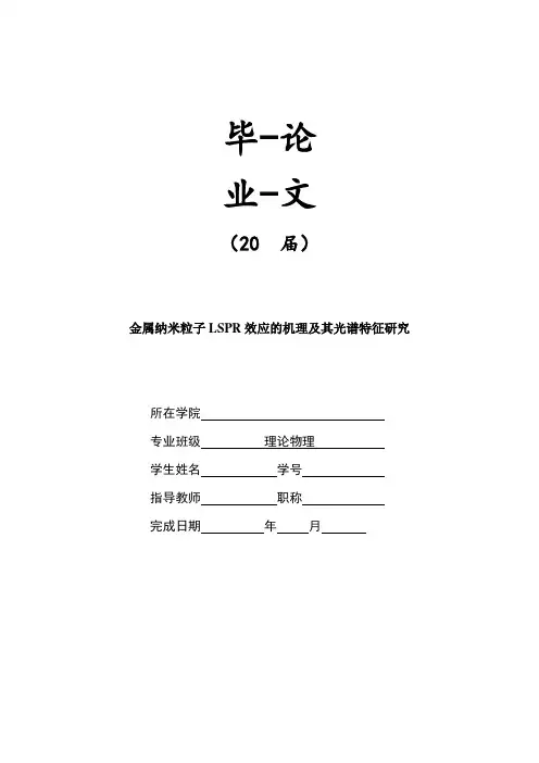 金属纳米粒子LSPR效应的机理及其光谱特征研究【毕业作品】
