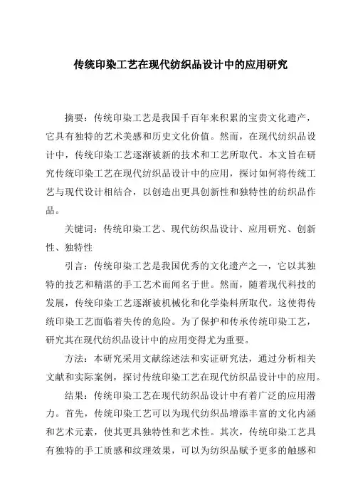 传统印染工艺在现代纺织品设计中的应用研究