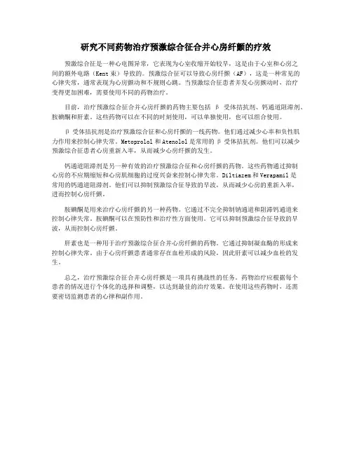 研究不同药物治疗预激综合征合并心房纤颤的疗效
