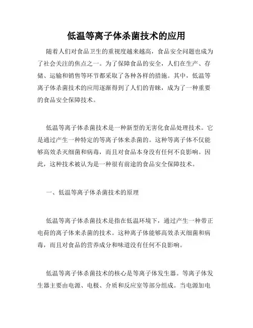 低温等离子体杀菌技术的应用
