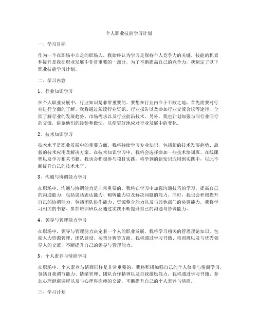 个人职业技能学习计划