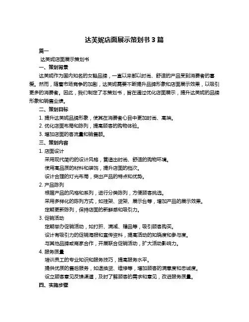 达芙妮店面展示策划书3篇