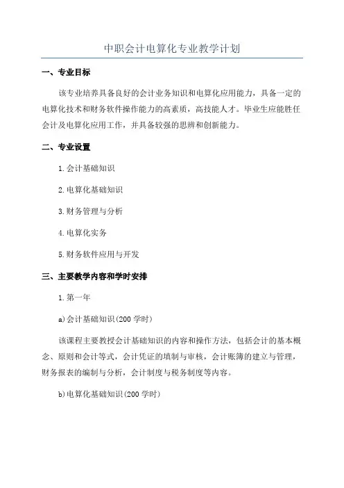 中职会计电算化专业教学计划