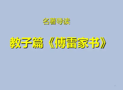 名著导读《傅雷家书》整理PPT课件