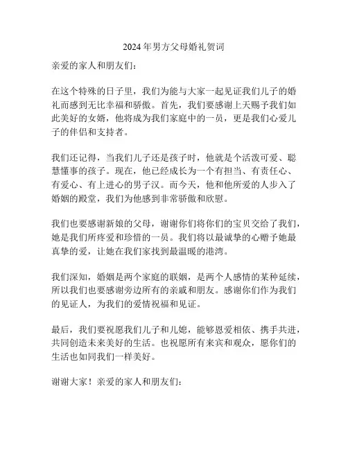 2024年男方父母婚礼贺词