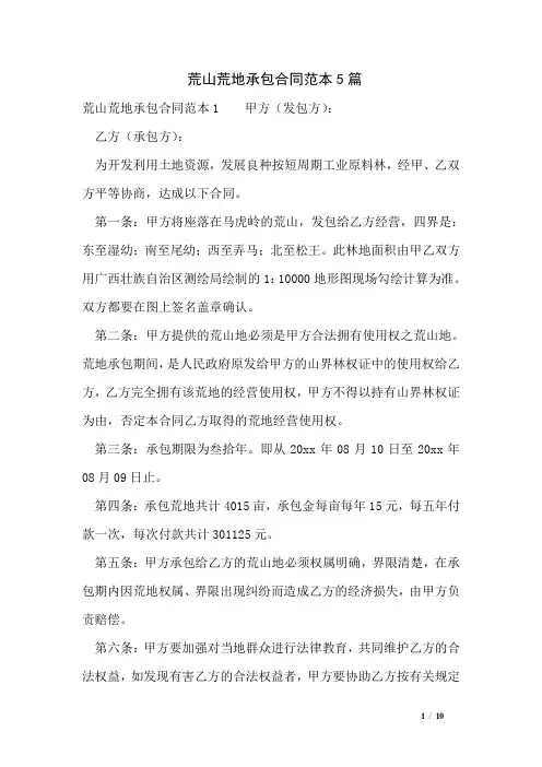 荒山荒地承包合同范本5篇