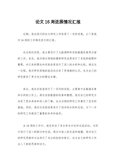 论文16周进展情况汇报