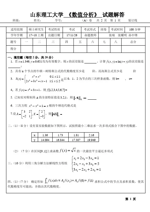 2017级研究生《数值分析》试题-初稿