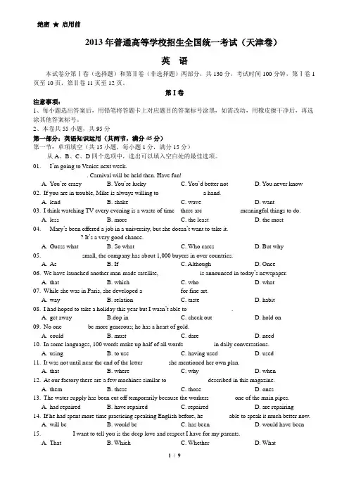 2013年高考英语试题(天津卷)Word版试题+答案