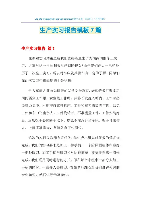 2021年生产实习报告模板7篇