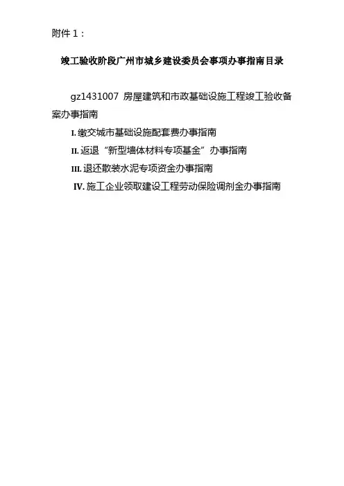 广州市建设工程竣工验收备案各事项指南
