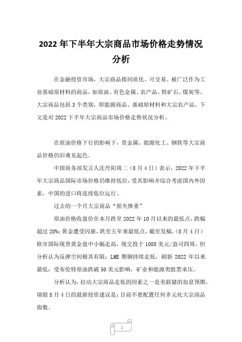 2022年下半年大宗商品市场价格走势情况分析