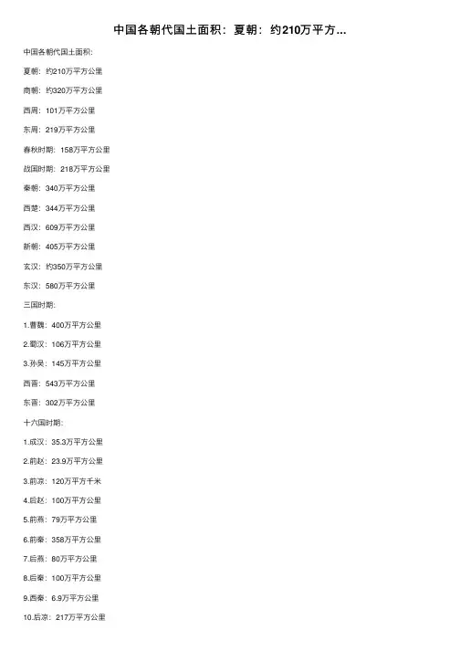 中国各朝代国土面积：夏朝：约210万平方...