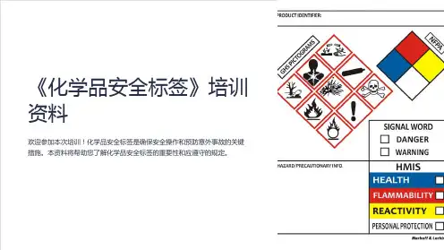《化学品安全标签》培训资料
