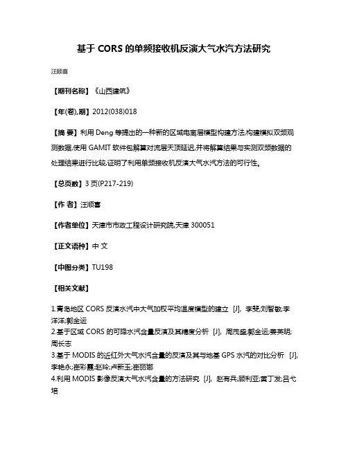 基于CORS的单频接收机反演大气水汽方法研究