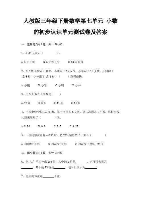 人教版三年级下册数学第七单元 小数的初步认识单元测试卷及答案