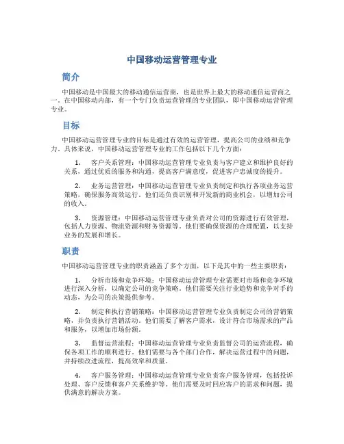 中国移动运营管理专业