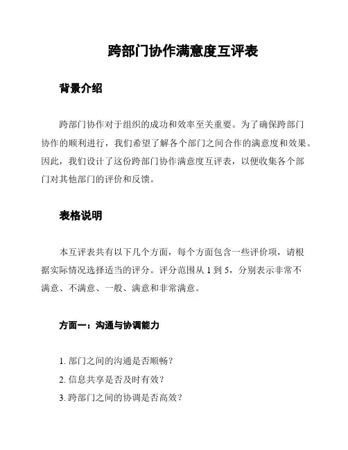 跨部门协作满意度互评表