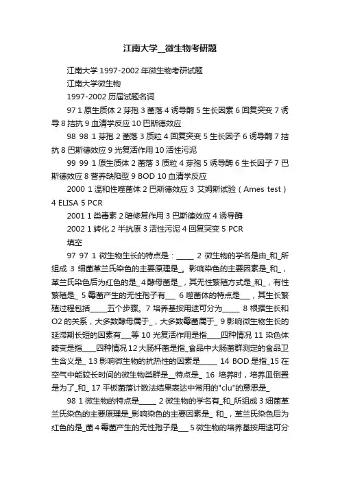 江南大学__微生物考研题