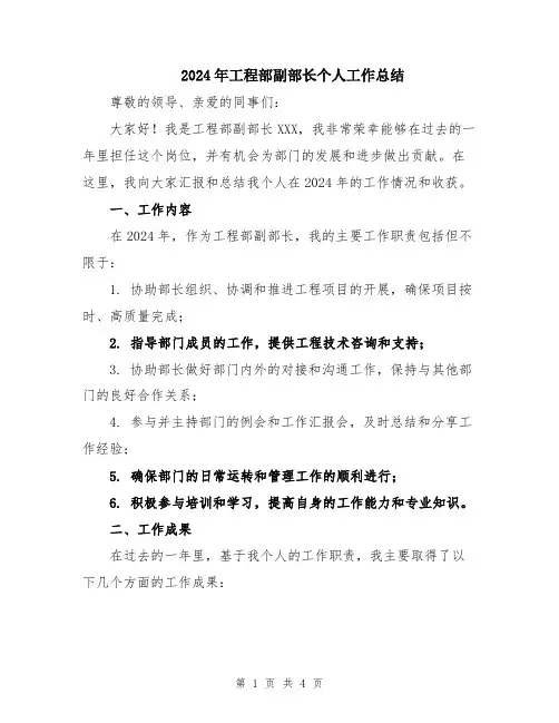 2024年工程部副部长个人工作总结