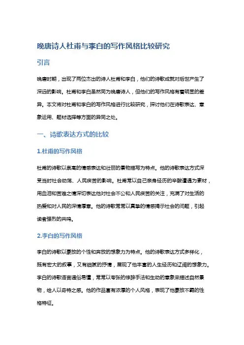 晚唐诗人杜甫与李白的写作风格比较研究