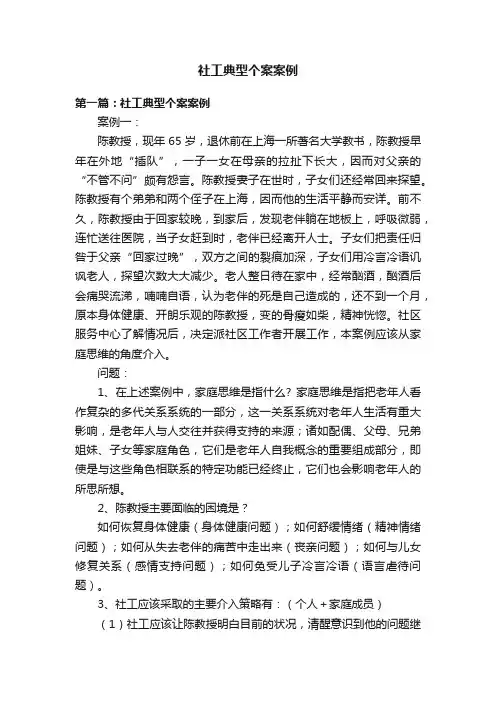 社工典型个案案例