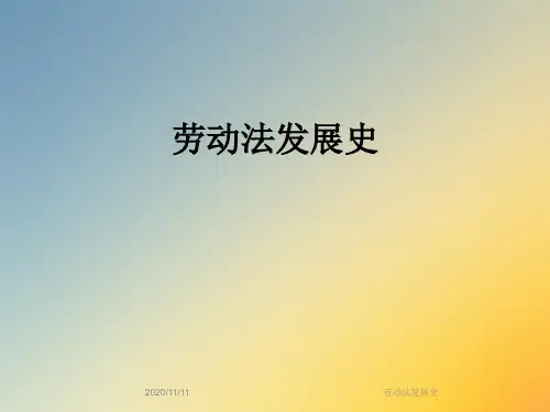 劳动法发展史