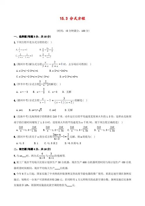 新人教版八年级数学上册15.3分式方程同步练习题(含答案)