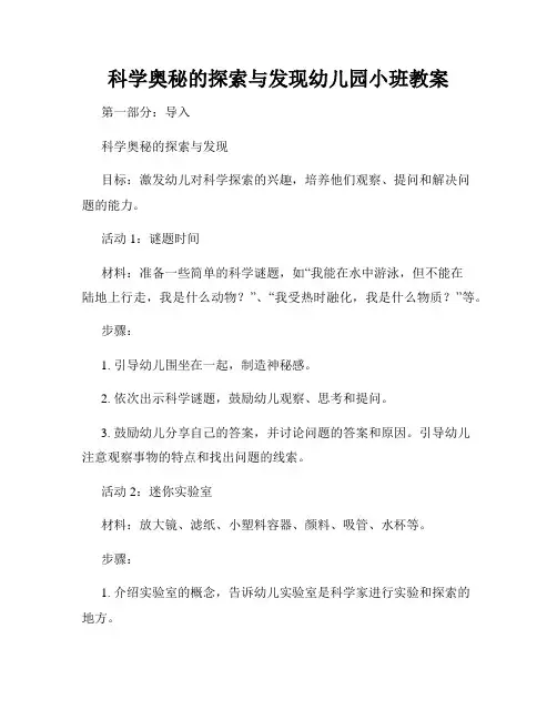 科学奥秘的探索与发现幼儿园小班教案