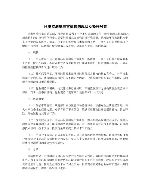 环境监测第三方机构的现状及提升对策