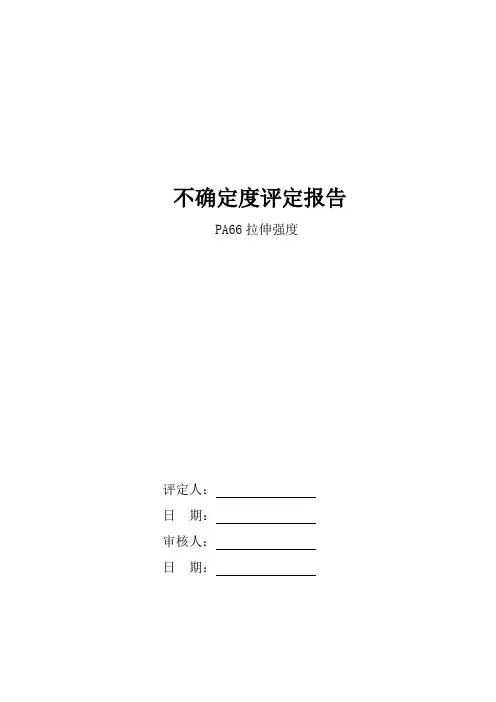 PA66拉伸强度的不确定度评定 (已阅20180601)