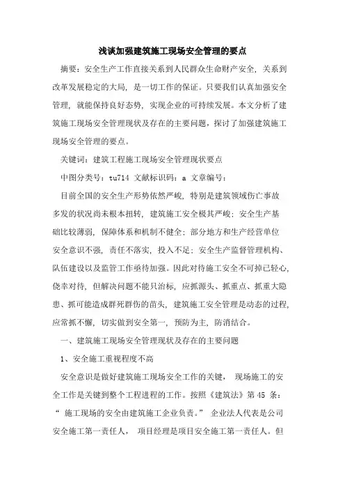 加强建筑施工现场安全管理要点论文
