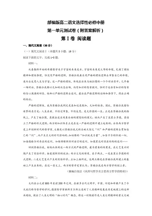 部编版高二语文选择性必修中册第一单元测试卷(附答案解析)