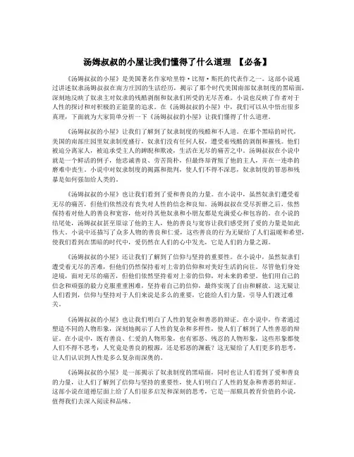 汤姆叔叔的小屋让我们懂得了什么道理 【必备】