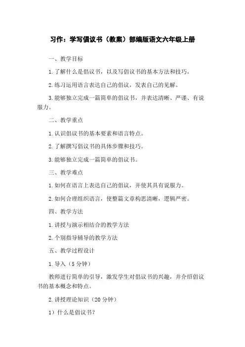 习作：学写倡议书(教案)部编版语文六年级上册