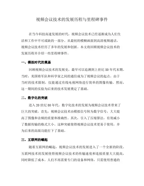 视频会议技术的发展历程与里程碑事件(一)