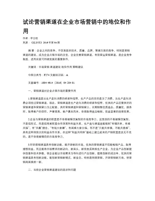 试论营销渠道在企业市场营销中的地位和作用