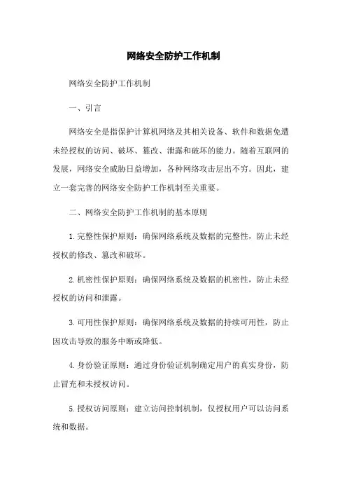 网络安全防护工作机制