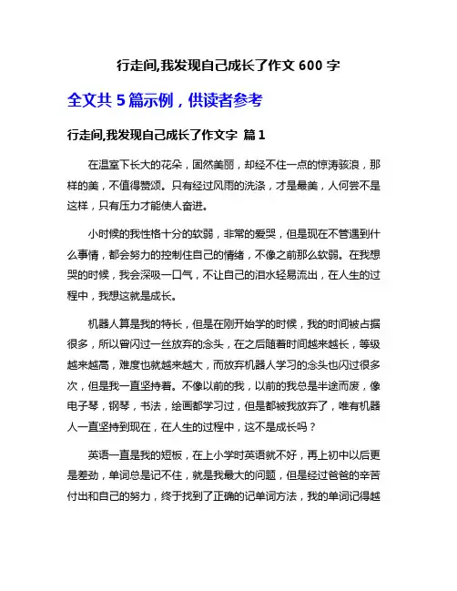 行走间,我发现自己成长了作文600字