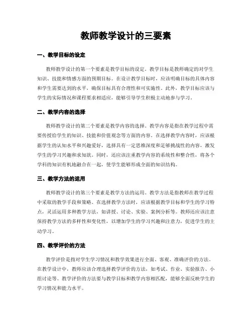 教师教学设计的三要素