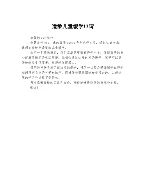 适龄儿童缓学申请