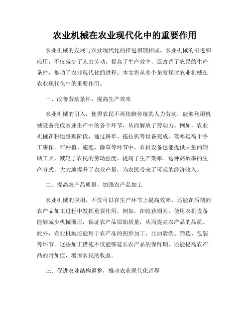 农业机械在农业现代化中的重要作用