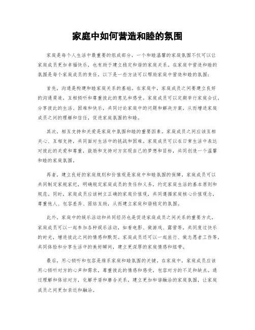 家庭中如何营造和睦的氛围