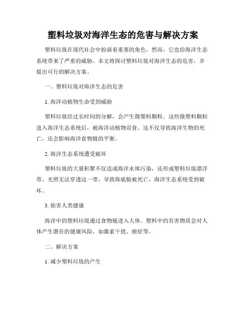 塑料垃圾对海洋生态的危害与解决方案
