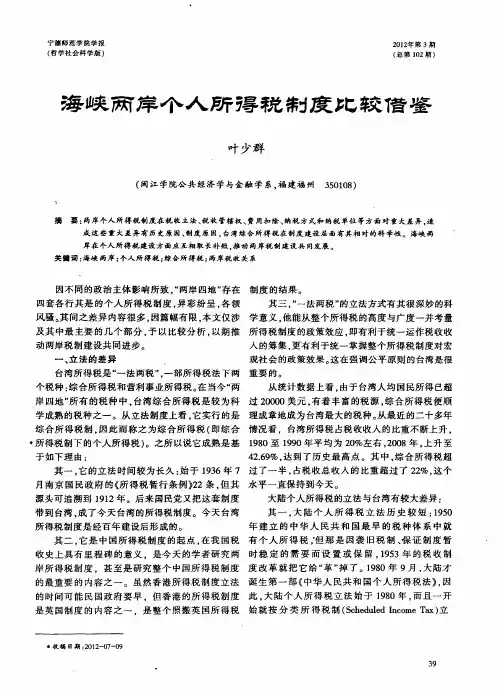 海峡两岸个人所得税制度比较借鉴