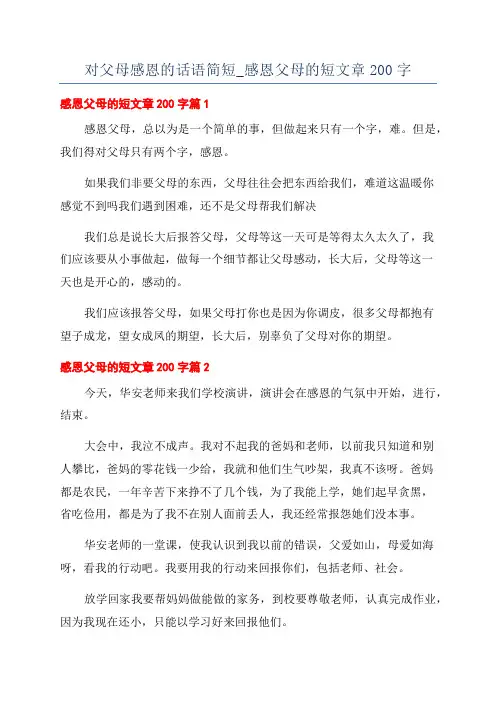 对父母感恩的话语简短_感恩父母的短文章200字