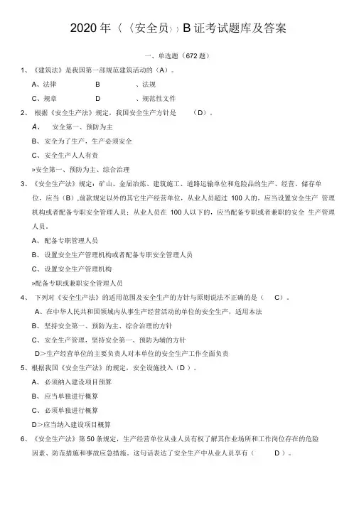 2020年最新建筑《安全员》B证考试题库及答案(20201209024750)