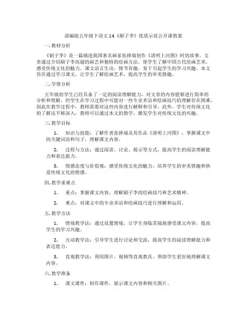 部编版五年级下语文14《刷子李》优质示范公开课教案