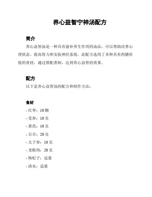 养心益智宁神汤配方